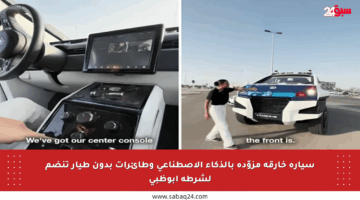 سيارة خارقة مزوّدة بالذكاء الاصطناعي وطائرات بدون طيار تنضم لشرطة أبوظبي